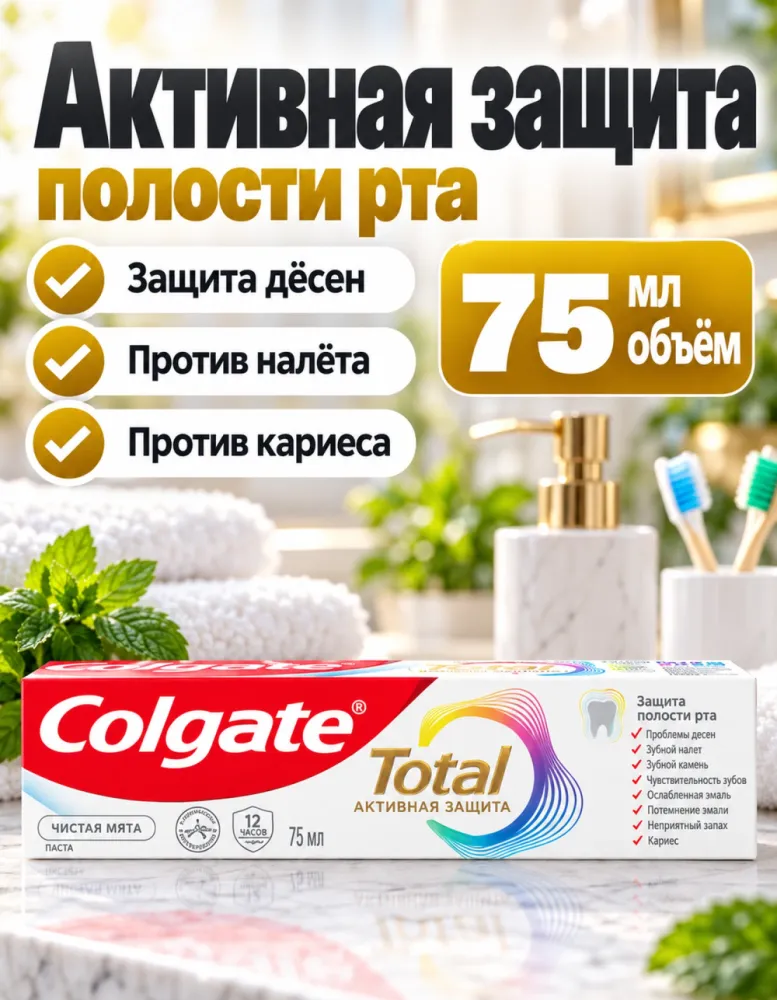 Зубная паста Colgate Total Активная защита Чистая мята 75 мл