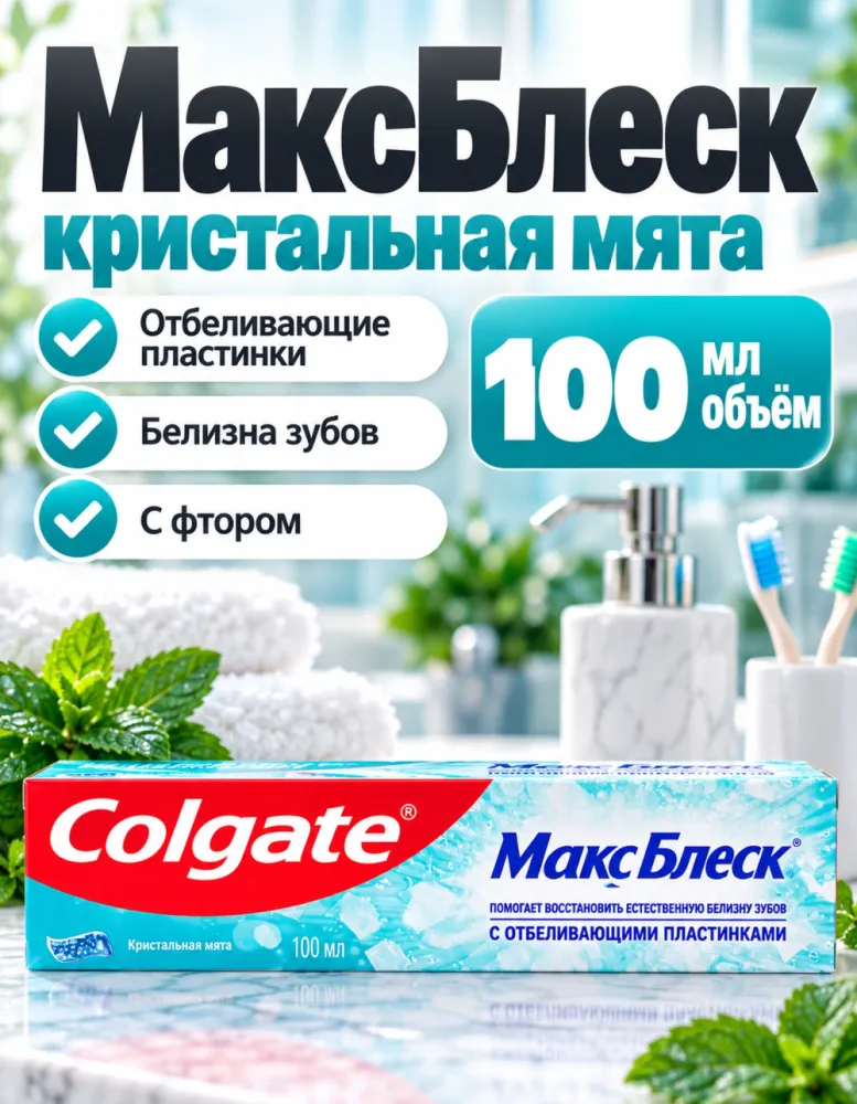 Зубная паста Colgate МаксБлеск с отбеливающими пластинками Кристальная мята 100 мл