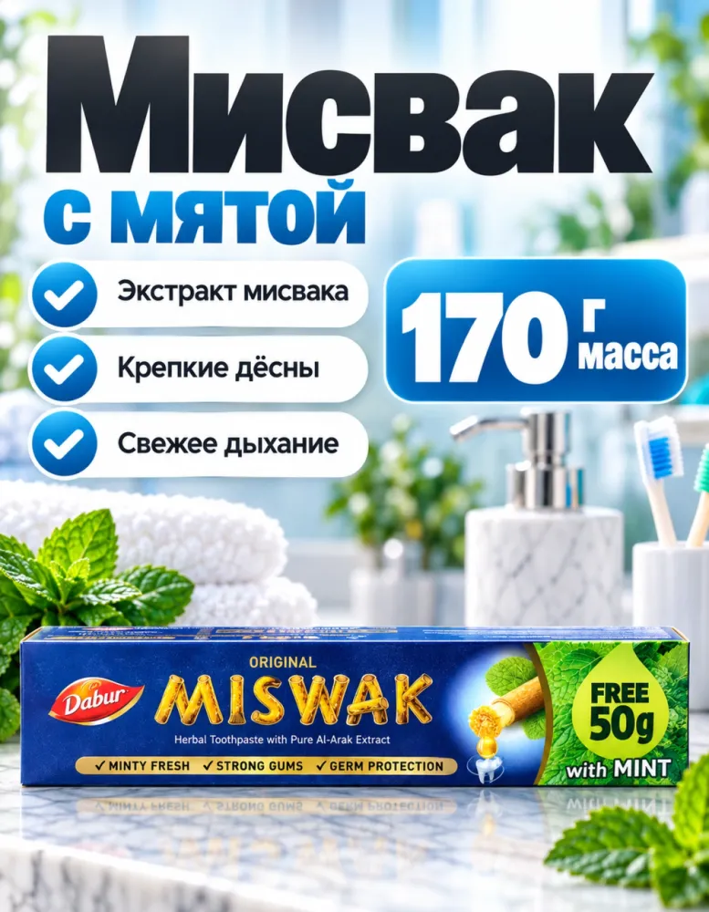 Зубная паста Dabur Miswak Original с экстрактом мисвака и мятой 170 г