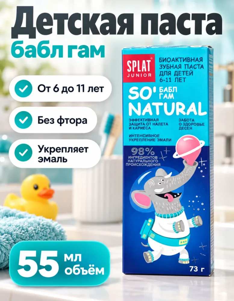 Детская биоактивная зубная паста SPLAT Junior So' Natural Бабл гам 6–11 лет без фтора 55 мл