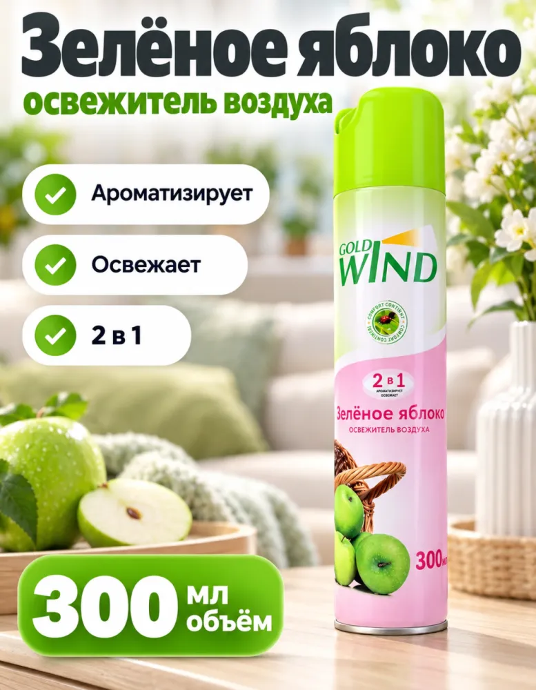 Освежитель воздуха Gold Wind 2 в 1 «Зелёное яблоко» 300 мл