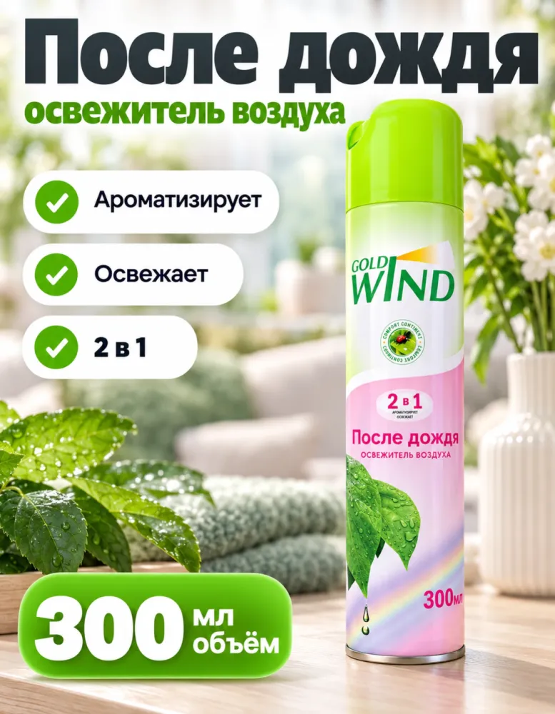 Освежитель воздуха Gold Wind 2 в 1 «После дождя» 300 мл