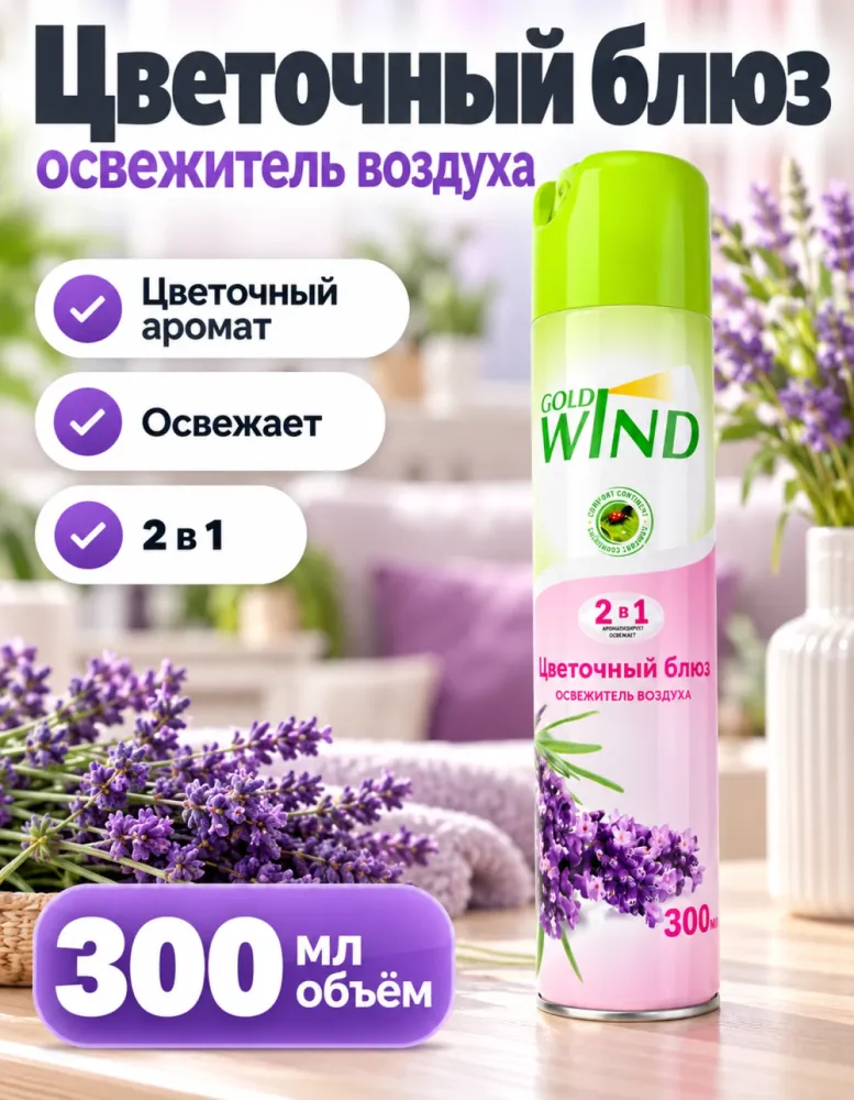 Освежитель воздуха Gold Wind 2 в 1 «Цветочный блюз» 300 мл