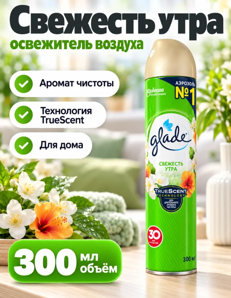 Освежитель воздуха Glade «Свежесть утра» аэрозоль 300 мл