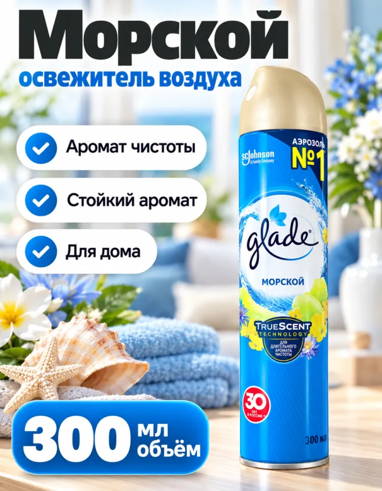 Освежитель воздуха Glade «Морской» аэрозоль 300 мл