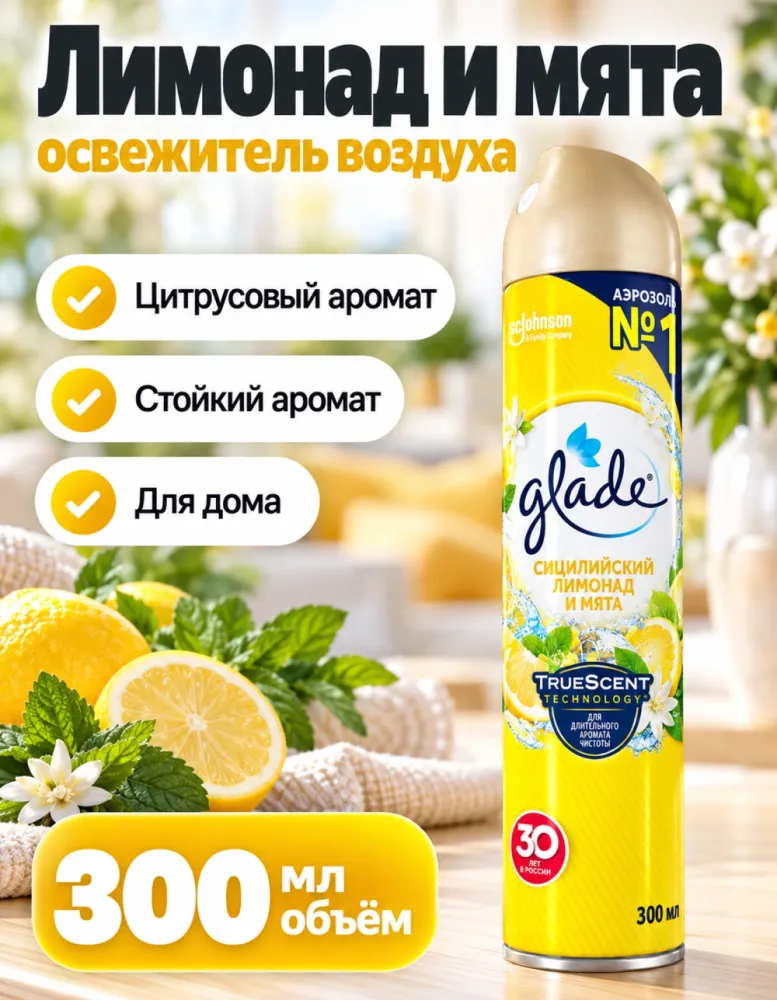 Освежитель воздуха Glade «Сицилийский лимонад и мята» аэрозоль 300 мл