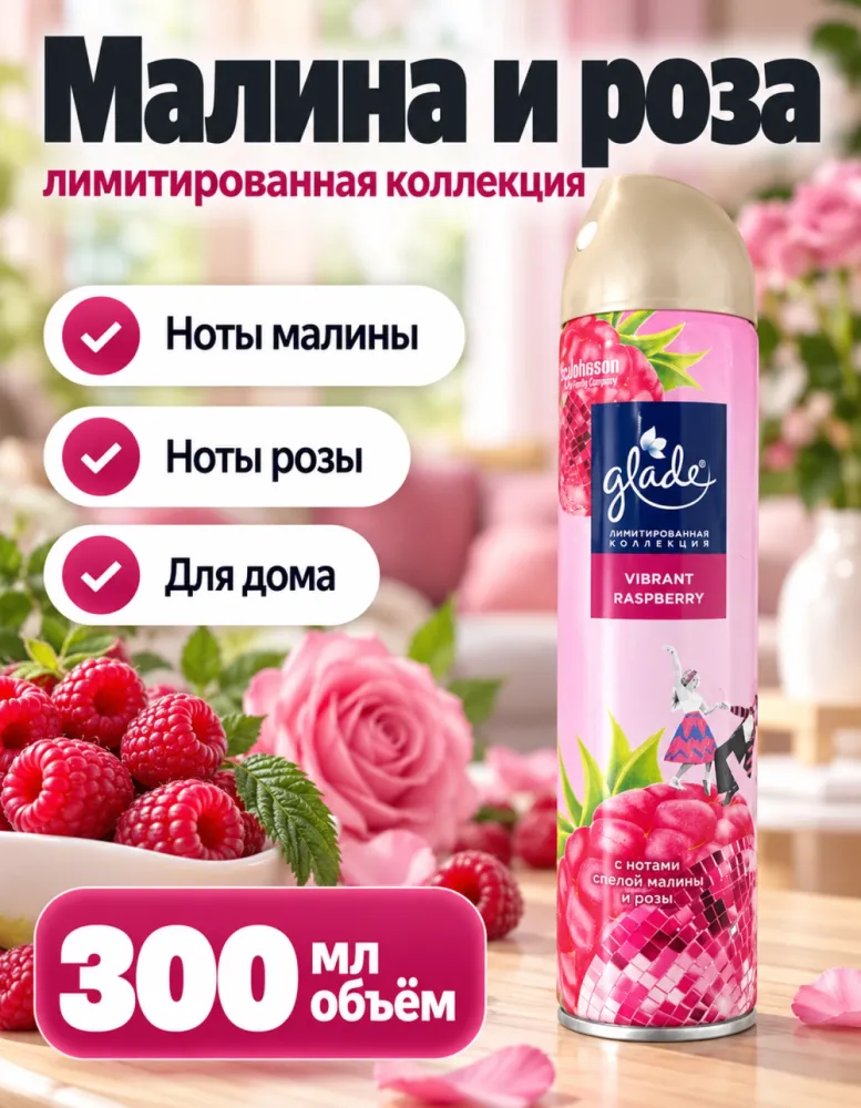 Освежитель воздуха Glade Vibrant Raspberry лимитированная коллекция 300 мл