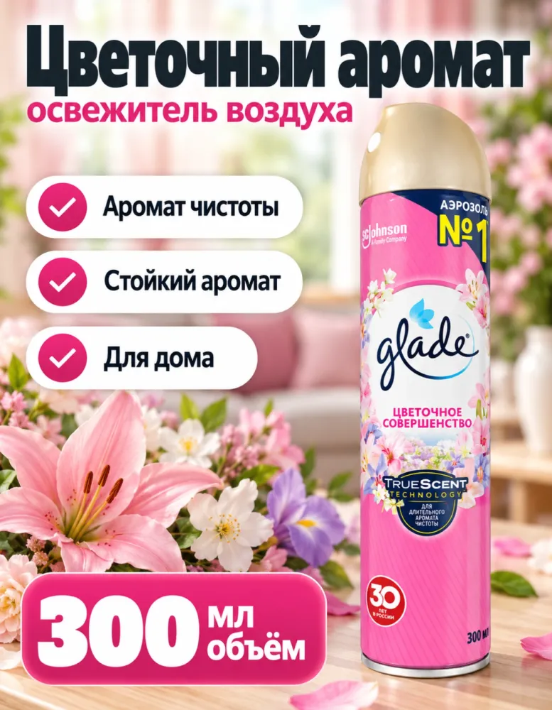 Освежитель воздуха Glade «Цветочное совершенство» аэрозоль 300 мл