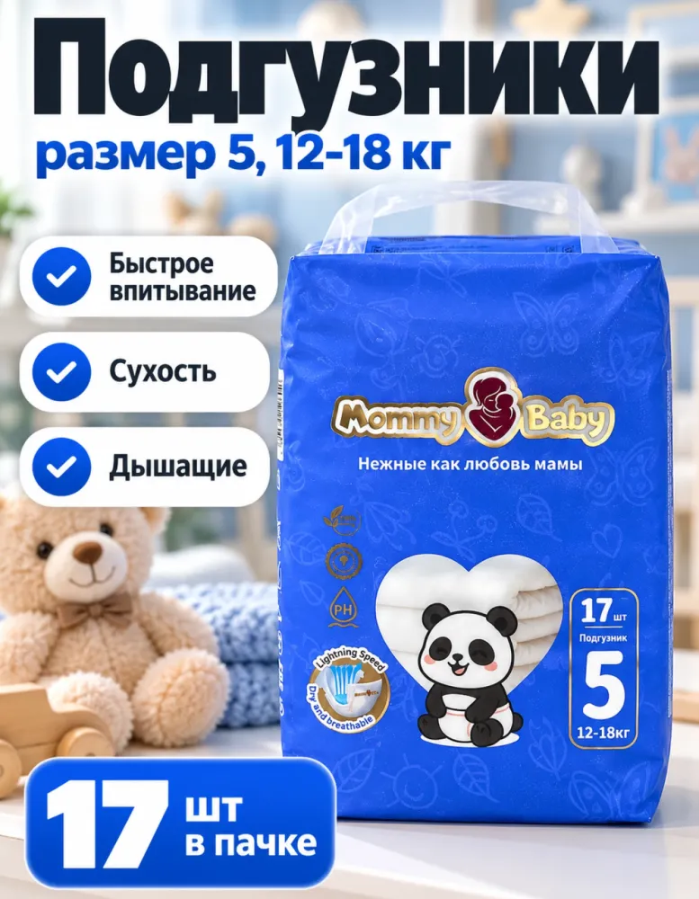 Подгузники Mommy Baby размер 5 (12-18 кг) 17 шт