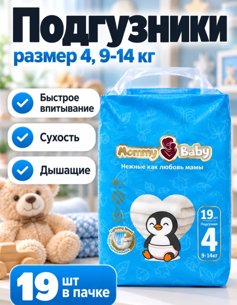 Подгузники Mommy Baby размер 4 (9-14 кг) 19 шт