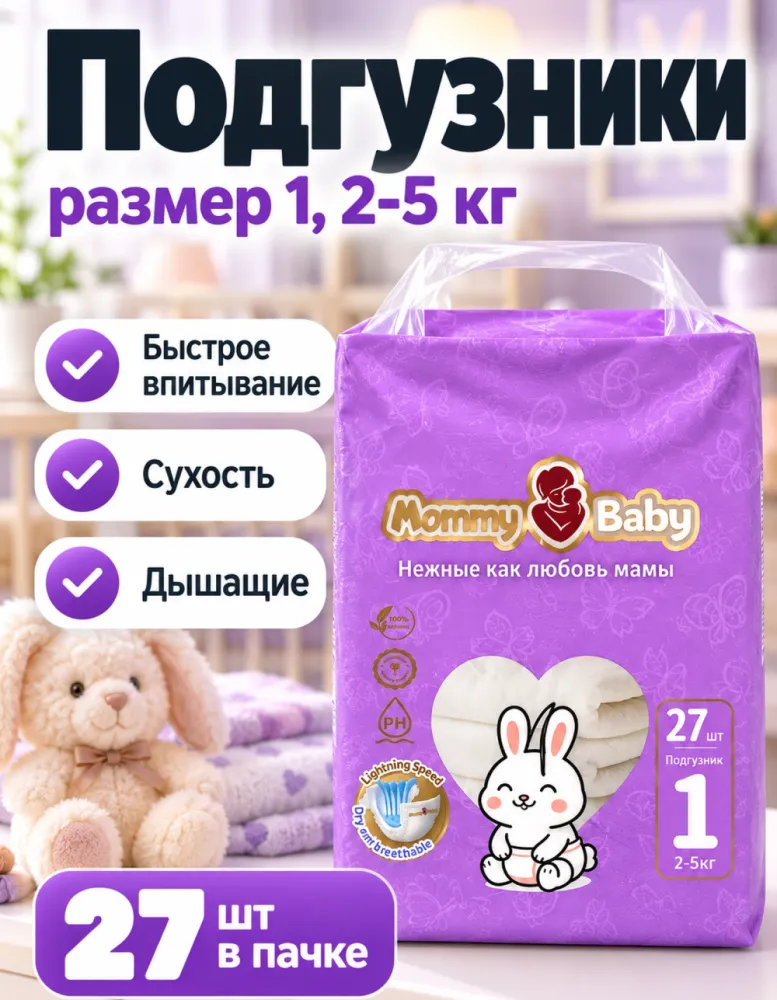 Подгузники Mommy Baby размер 1 (2-5 кг) 27 шт
