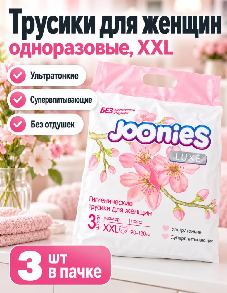 Гигиенические трусики для женщин Joonies Luxe XXL пояс 90–120 см 3 шт