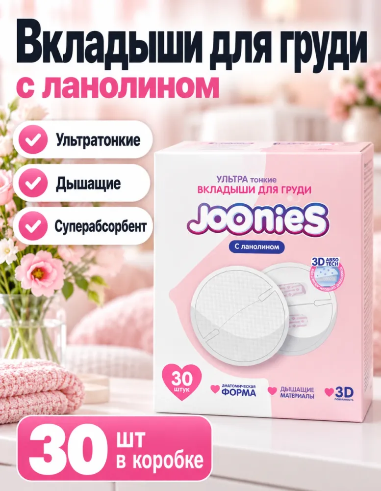 Вкладыши для груди Joonies ультратонкие с ланолином 30 шт