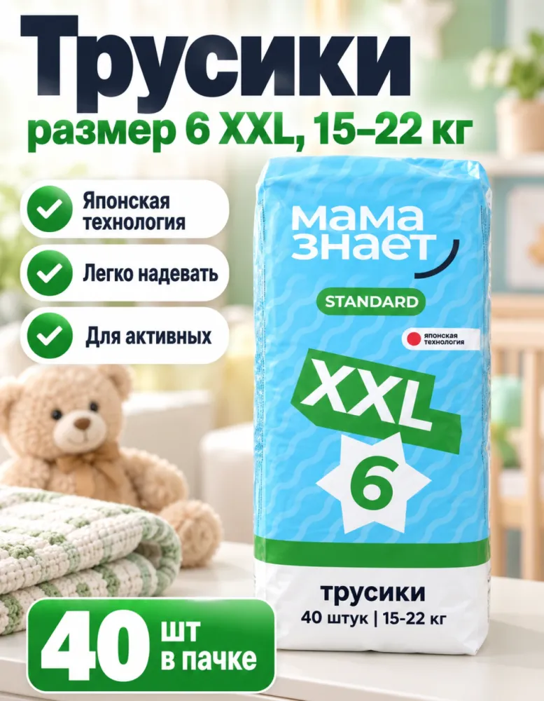 Подгузники-трусики Мама знает Standard 6 XXL 15–22 кг 40 шт