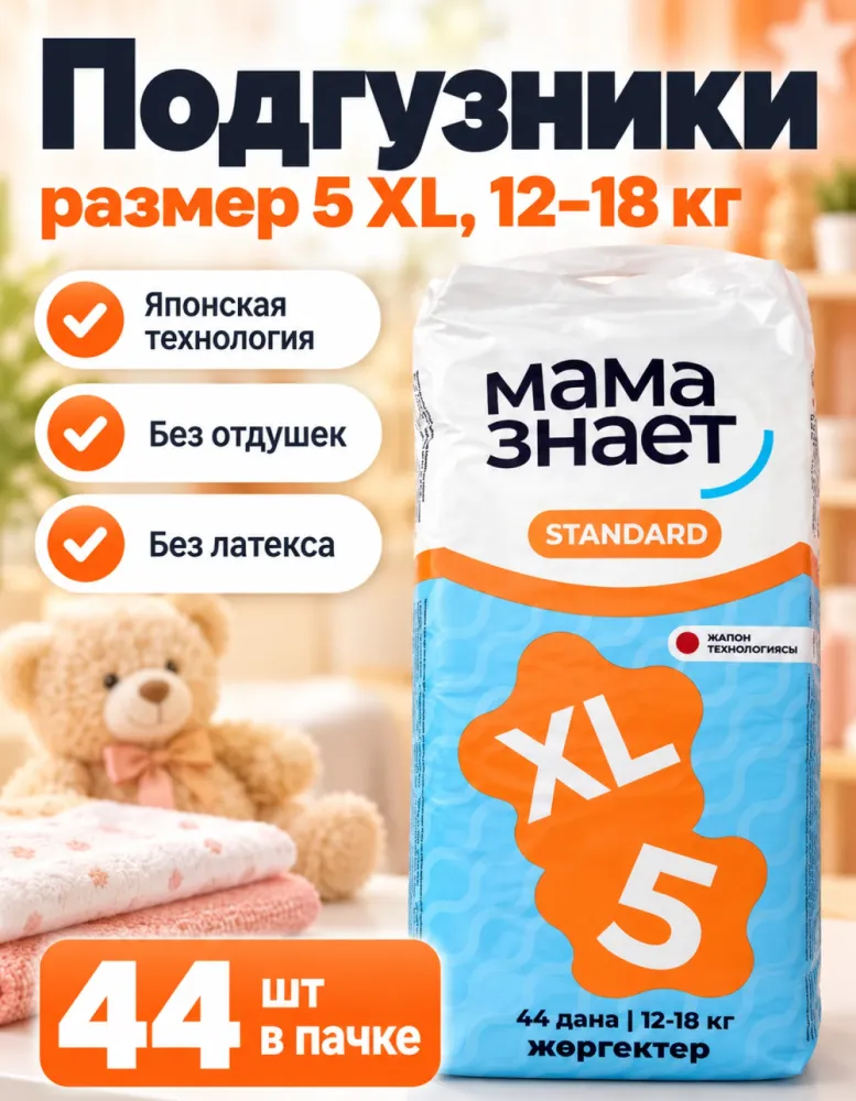 Подгузники Мама знает Standard 5 XL 12–18 кг 44 шт