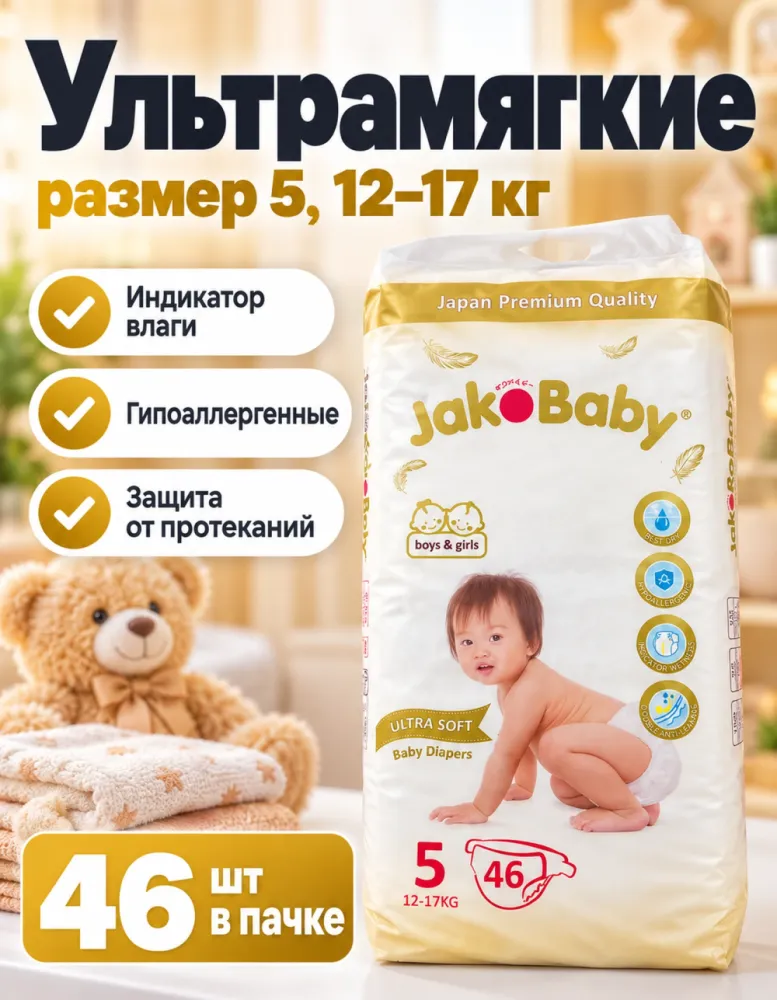 Подгузники JakoBaby Ultra Soft 5 12–17 кг 46 шт