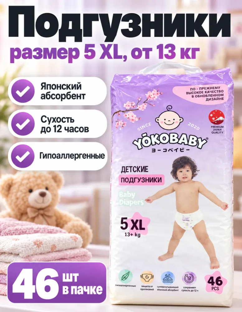 Подгузники YokoBaby 5 XL от 13 кг 46 шт