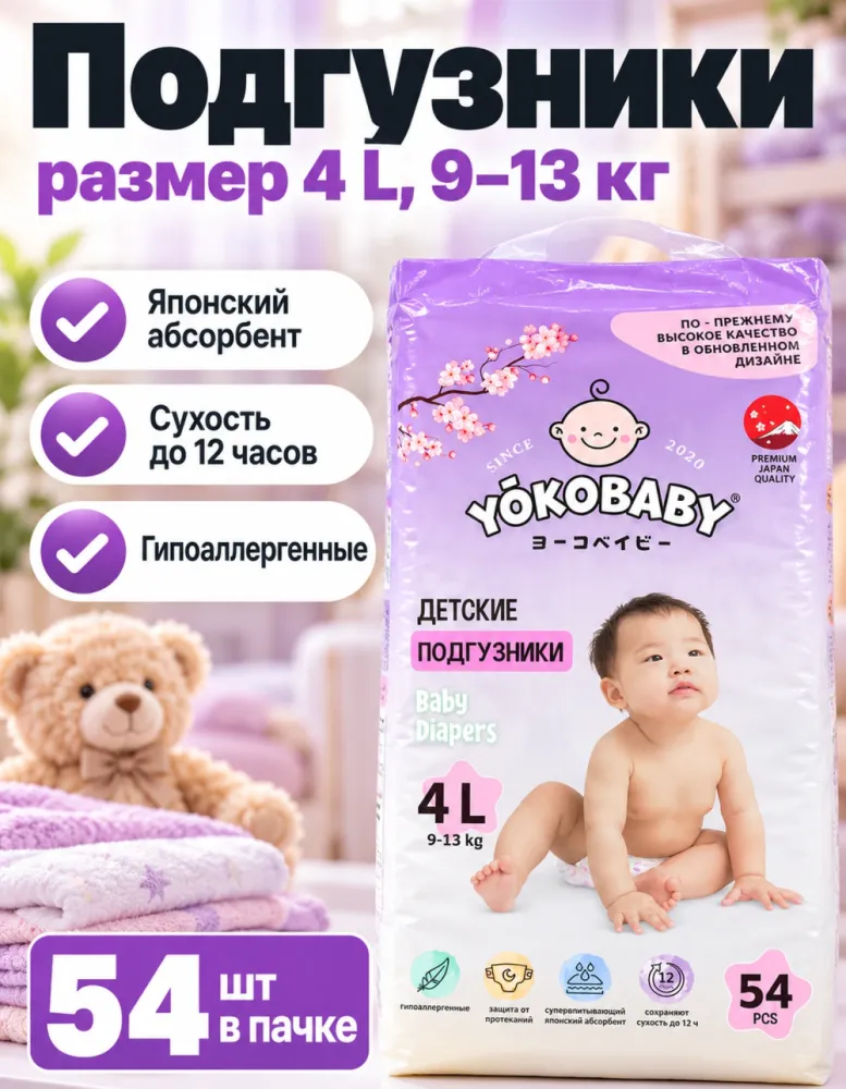 Подгузники YokoBaby 4 L 9–13 кг 54 шт