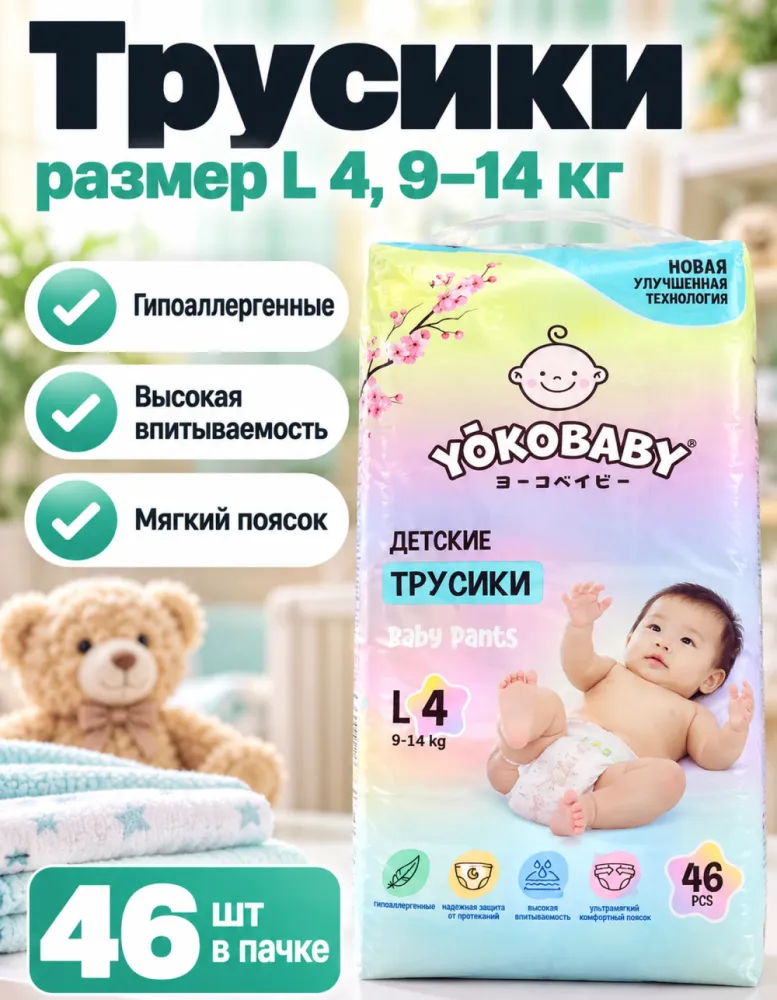 Подгузники-трусики YokoBaby L 4 9–14 кг 46 шт