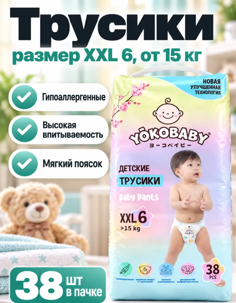 Подгузники-трусики YokoBaby XXL 6 от 15 кг 38 шт