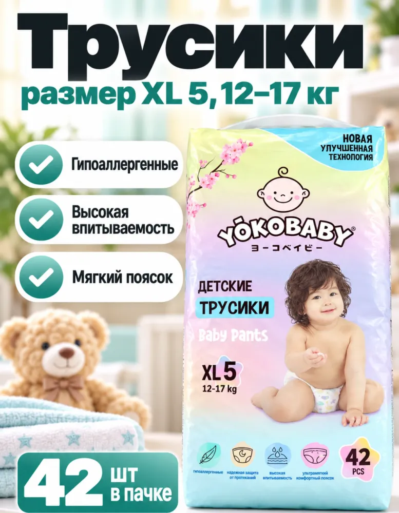 Подгузники-трусики YokoBaby XL 5 12–17 кг 42 шт