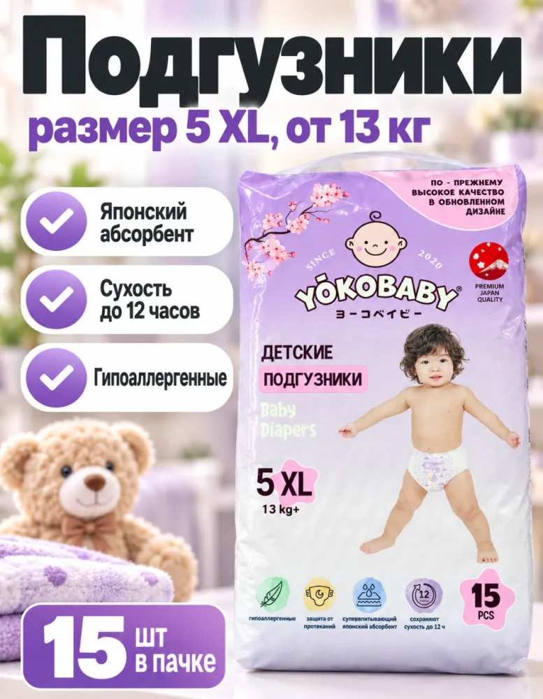 Подгузники YokoBaby 5 XL от 13 кг 15 шт