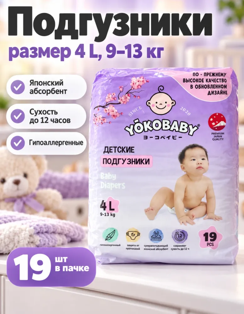 Подгузники YokoBaby 4 L 9–13 кг 19 шт