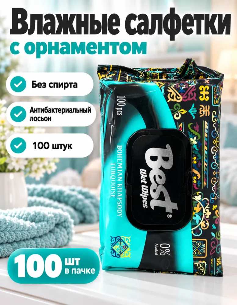 Влажные салфетки Best Bohemian Rhapsody Turquoise без спирта 100 шт