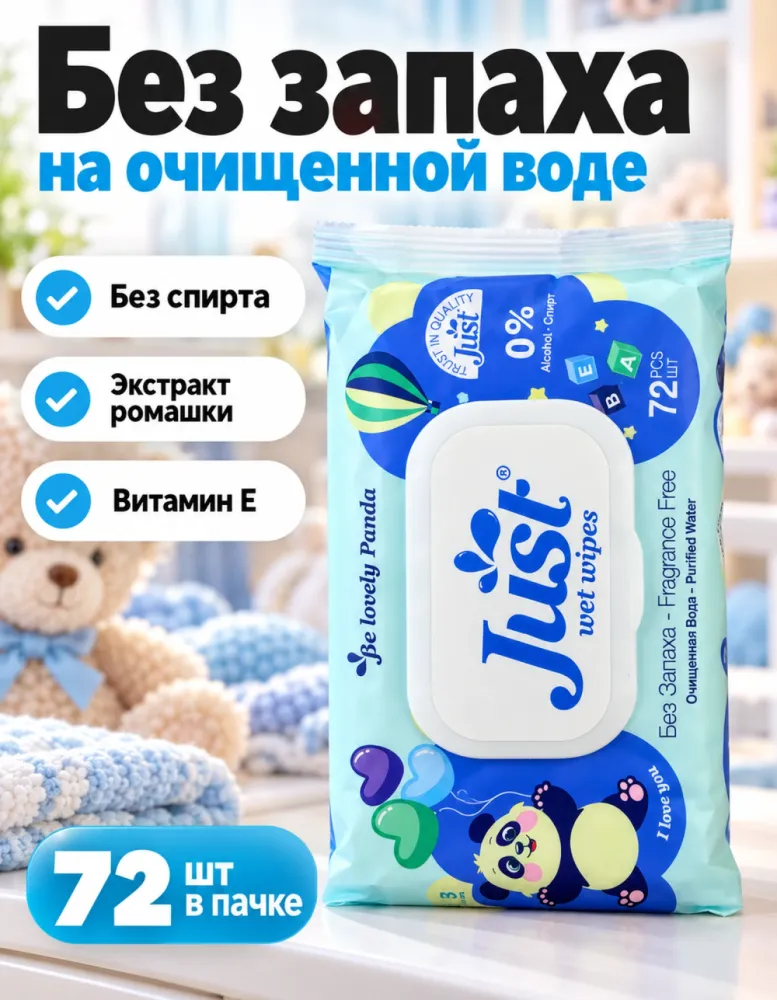 Влажные салфетки Just Be lovely Panda без запаха 72 шт