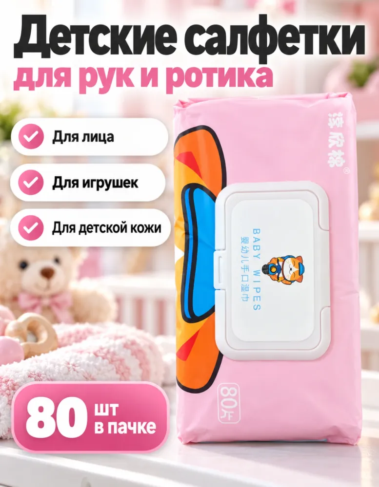 Детские влажные салфетки для рук и рта Chunxinmian (淳欣棉) Baby Wipes 80 шт