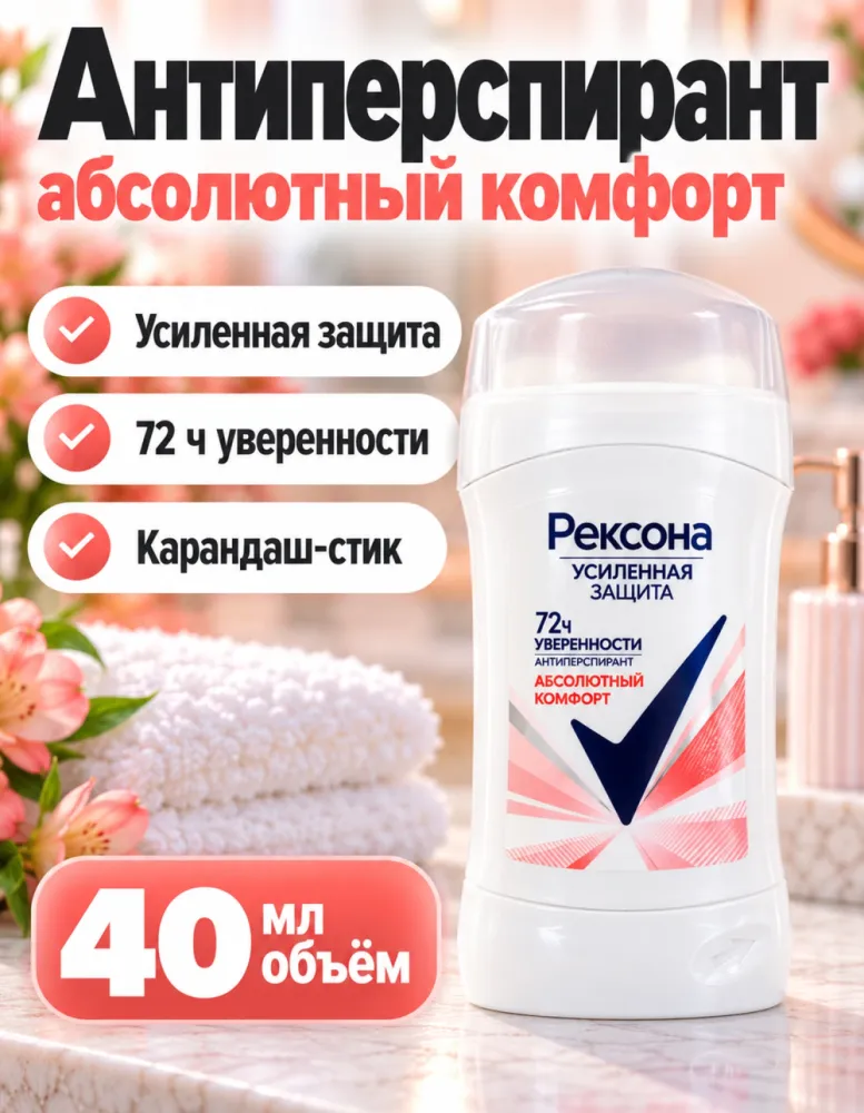Антиперспирант-карандаш женский Рексона «Абсолютный комфорт» Усиленная защита 72ч 40 мл