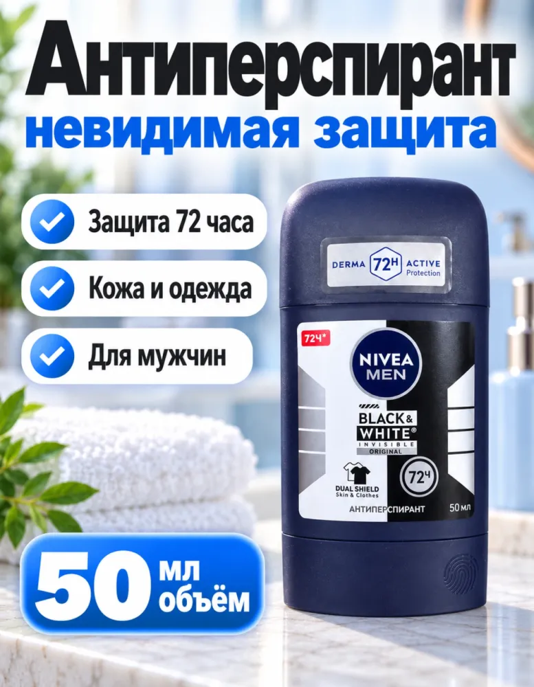 Антиперспирант-стик мужской Nivea Men Black & White Invisible Original 50 мл