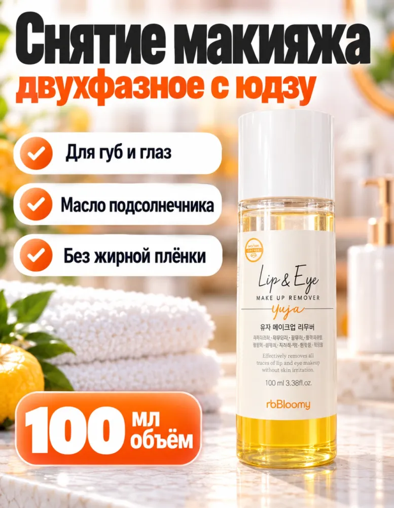 Двухфазное средство для снятия макияжа с губ и глаз rbBloomy Lip & Eye Yuja 100 мл