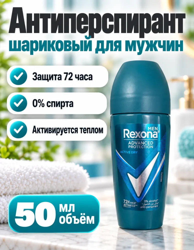 Антиперспирант шариковый мужской Rexona Men Advanced Protection Active Dry 50 мл
