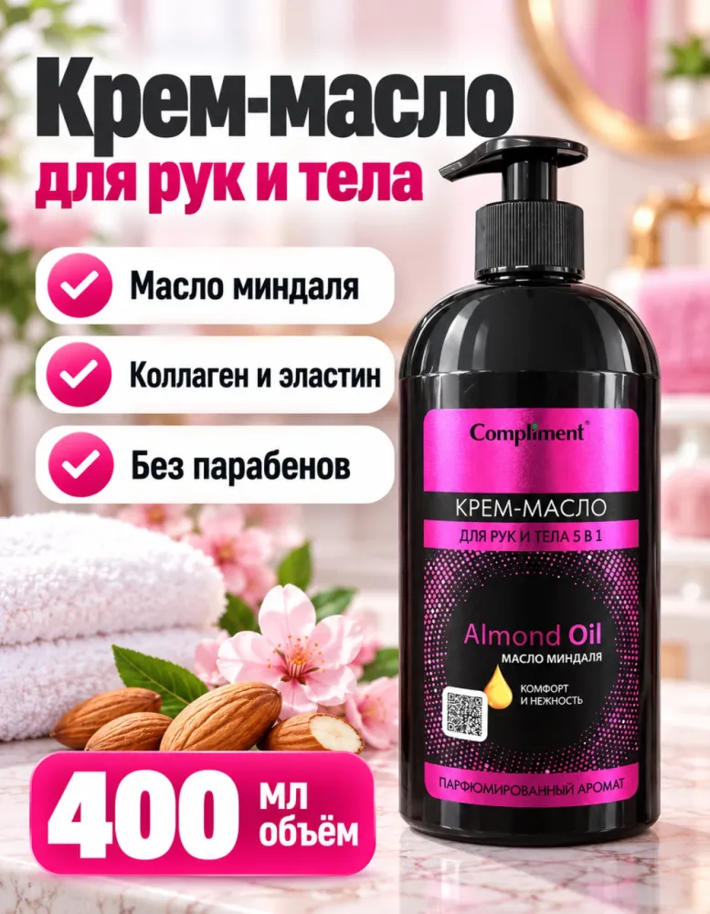 Крем-масло для рук и тела 5 в 1 Compliment Almond Oil с маслом миндаля 400 мл