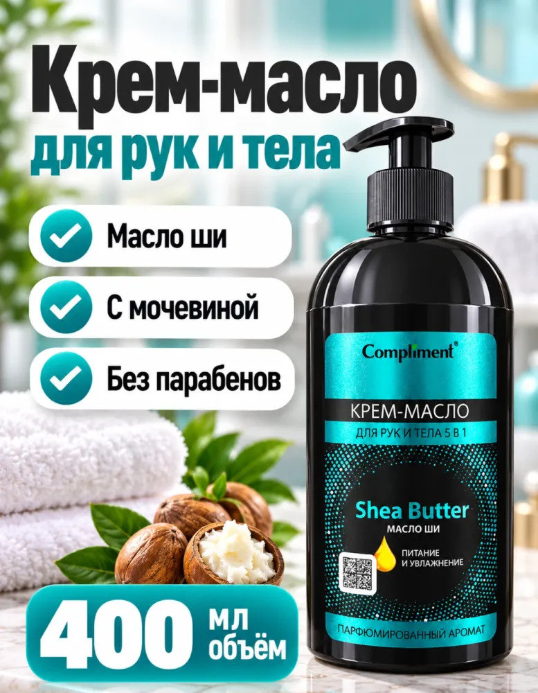 Крем-масло для рук и тела 5 в 1 Compliment Shea Butter с маслом ши 400 мл