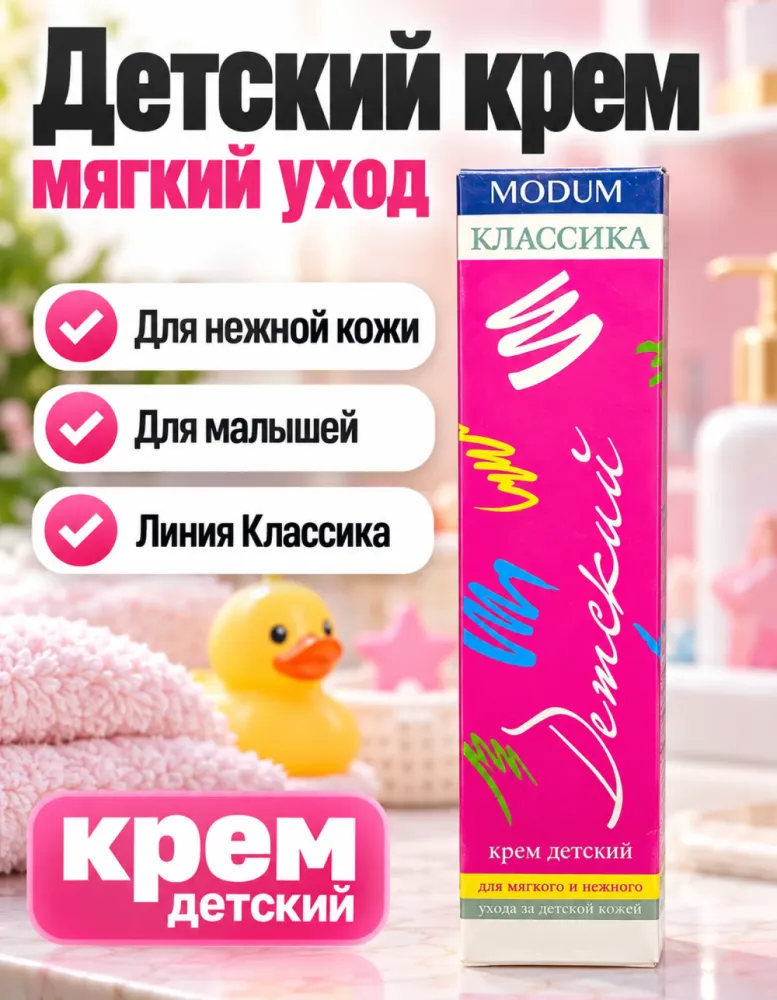Крем детский MODUM «Классика»