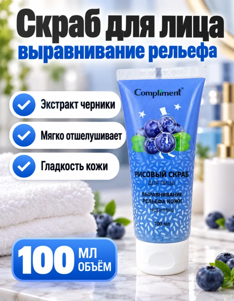 Рисовый скраб для лица Compliment «Выравнивание рельефа кожи» с черникой 100 мл