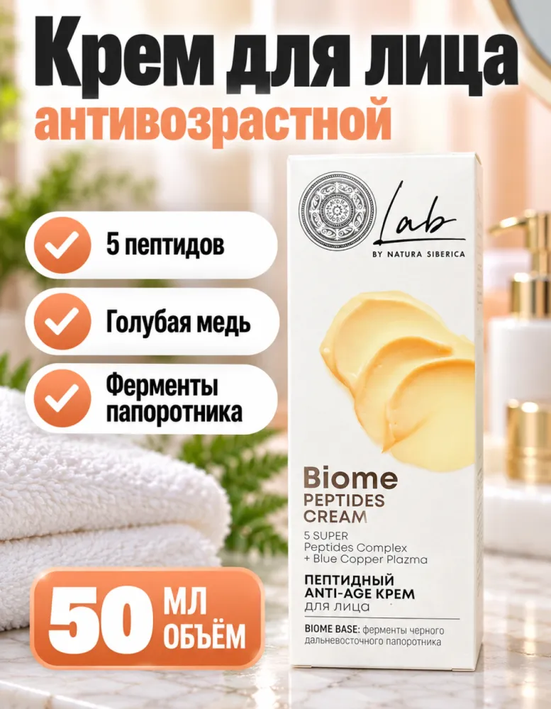 Пептидный anti-age крем для лица Lab by Natura Siberica Biome Peptides Cream 50 мл