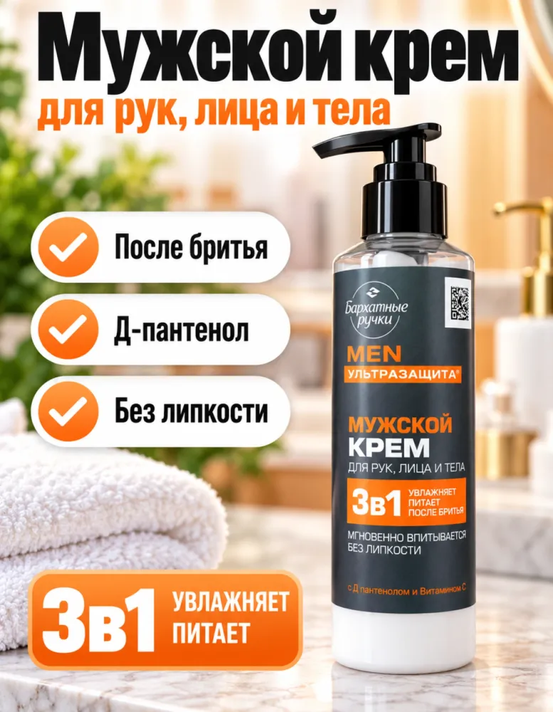 Мужской крем для рук, лица и тела Бархатные ручки MEN «Ультразащита» 3в1 с Д-пантенолом и витамином С