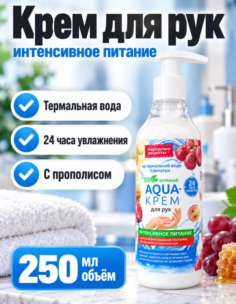 AQUA-крем для рук Народные рецепты на термальной воде Камчатки «Интенсивное питание» 250 мл