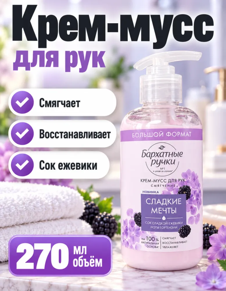 Крем-мусс для рук Бархатные ручки «Сладкие мечты» Смягчение с соком ежевики 270 мл