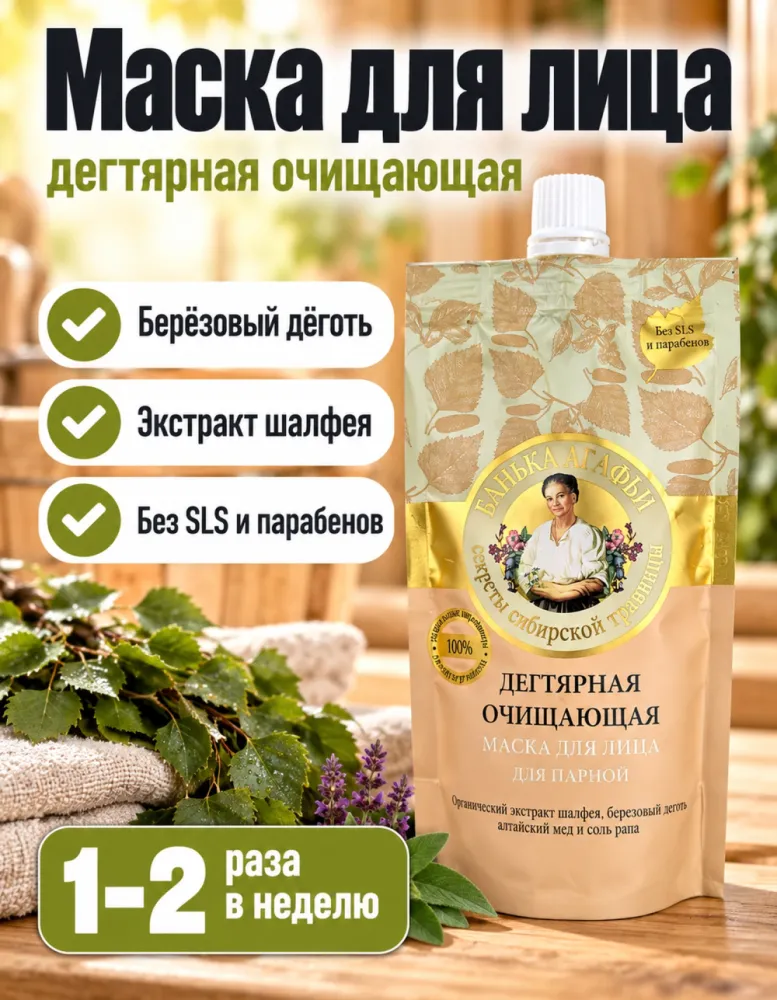 Маска для лица Банька Агафьи «Дегтярная очищающая» для парной