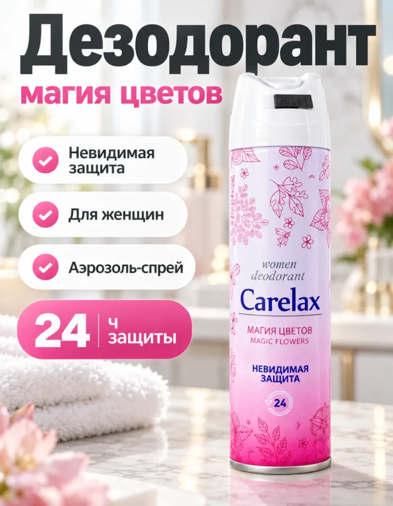 Дезодорант-аэрозоль женский Carelax «Магия цветов» Magic Flowers, невидимая защита 24 ч