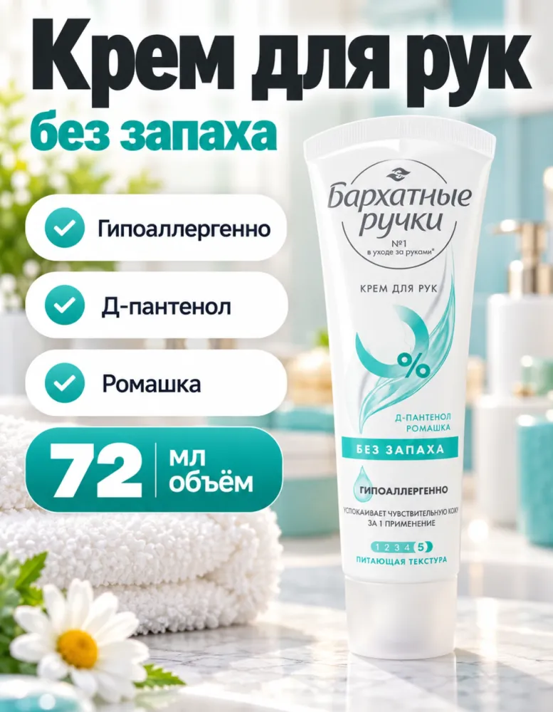 Крем для рук Бархатные ручки без запаха гипоаллергенный с Д-пантенолом и ромашкой 72 мл