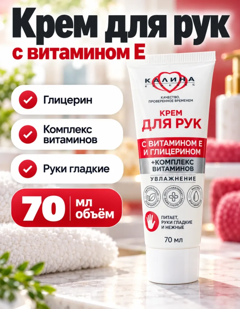 Крем для рук Калина с витамином Е и глицерином, увлажнение 70 мл