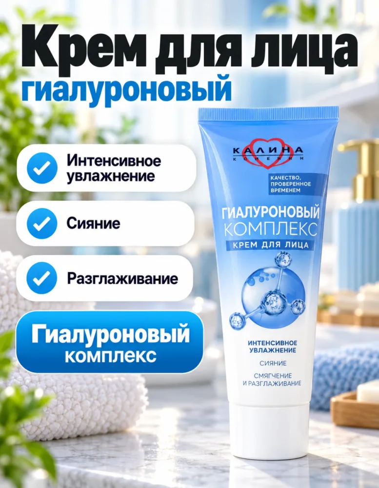 Крем для лица Калина Гиалуроновый комплекс, интенсивное увлажнение
