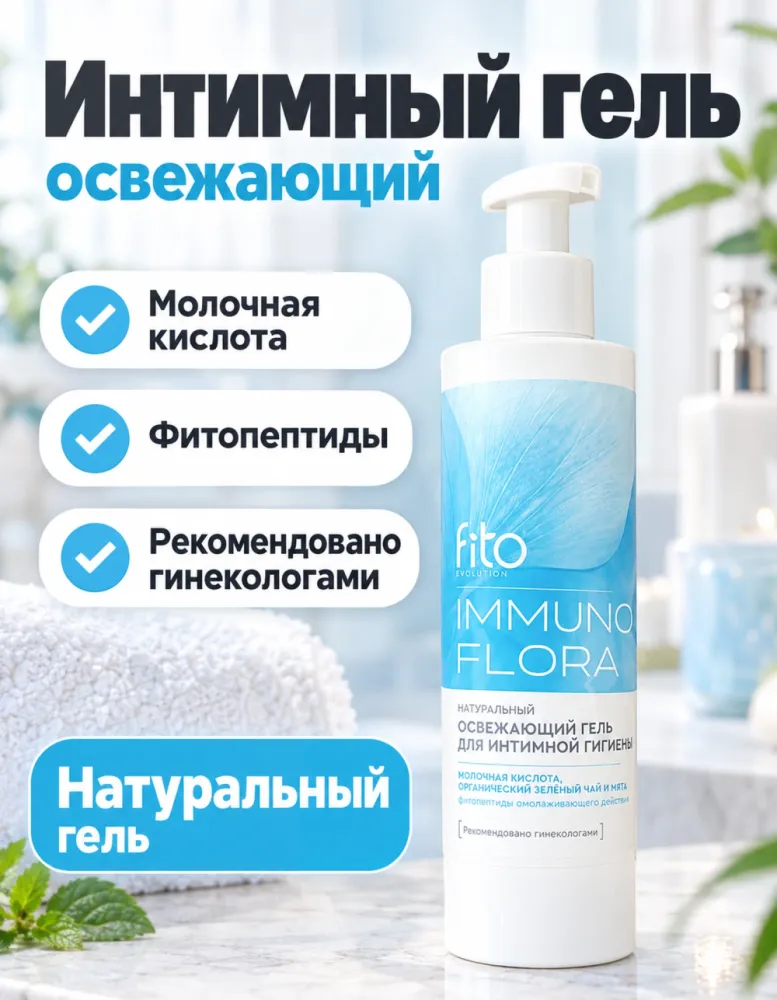 Гель для интимной гигиены fito Immuno Flora освежающий натуральный
