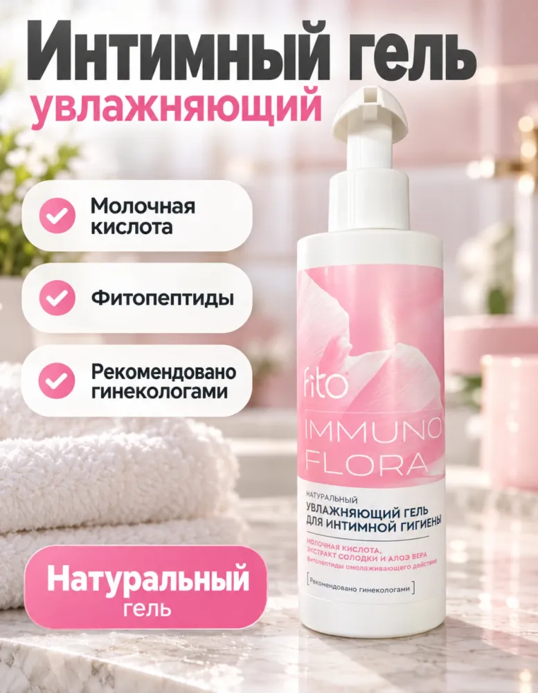 Гель для интимной гигиены fito Immuno Flora увлажняющий натуральный