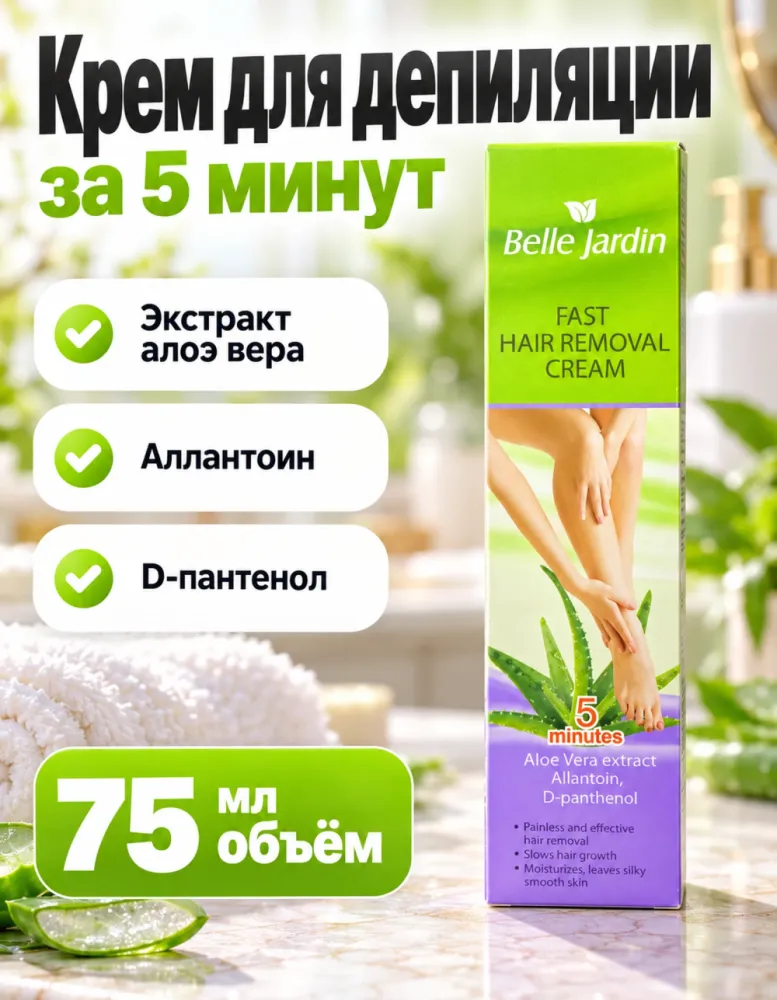 Крем для депиляции Belle Jardin Fast Hair Removal Cream с алоэ вера, 5 минут 75 мл